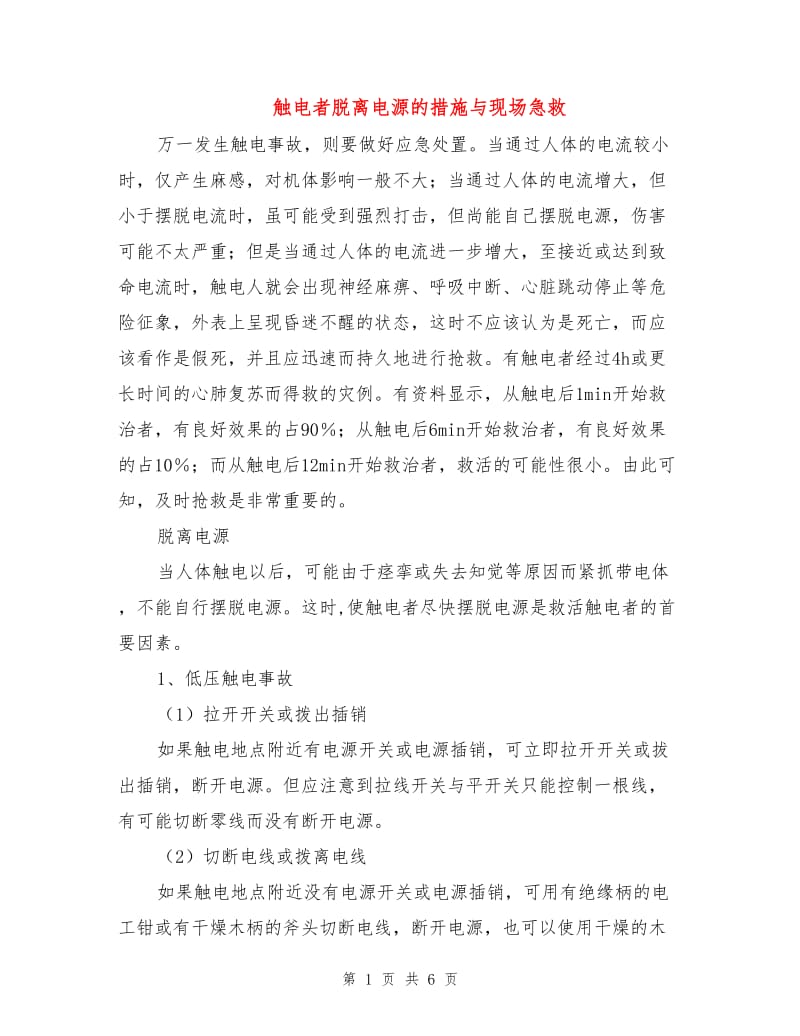 触电者脱离电源的措施与现场急救.doc_第1页