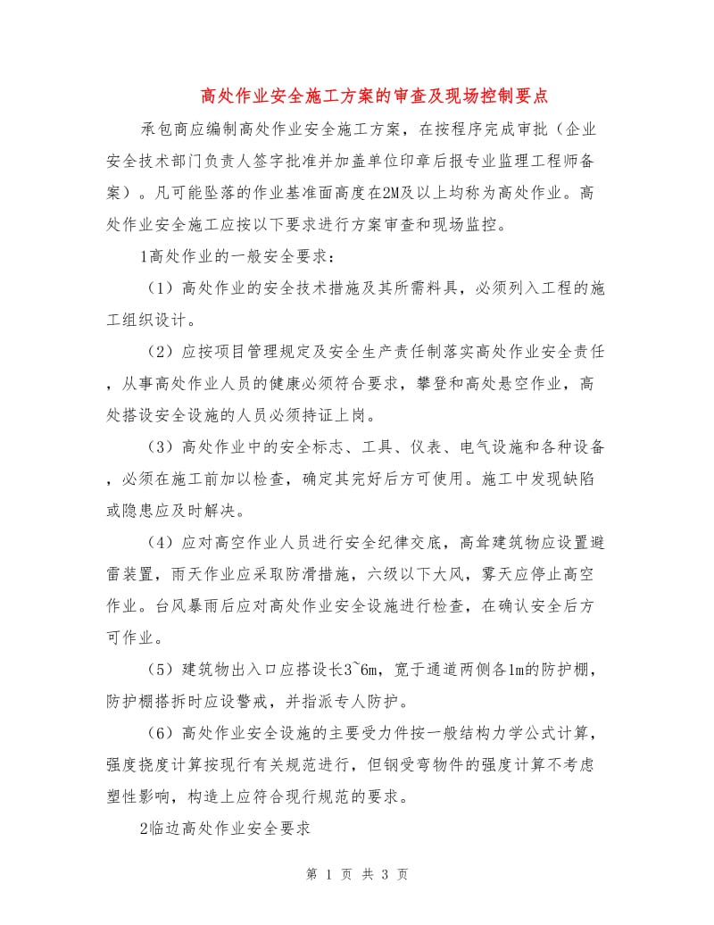 高处作业安全施工方案的审查及现场控制要点.doc_第1页