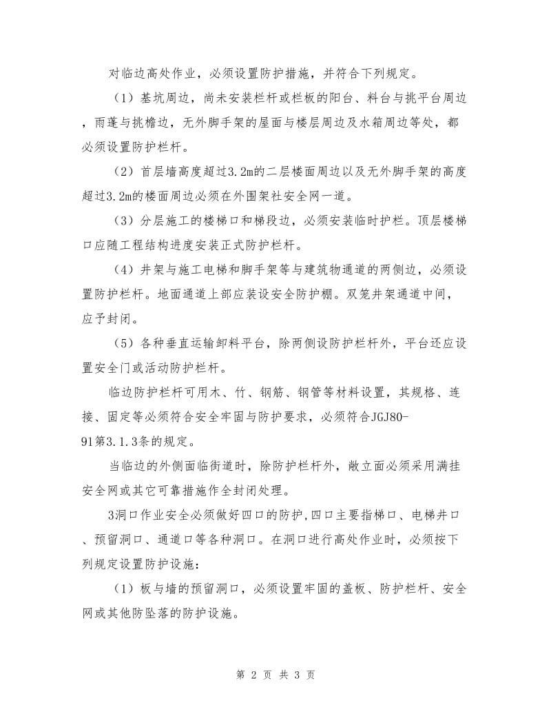 高处作业安全施工方案的审查及现场控制要点.doc_第2页