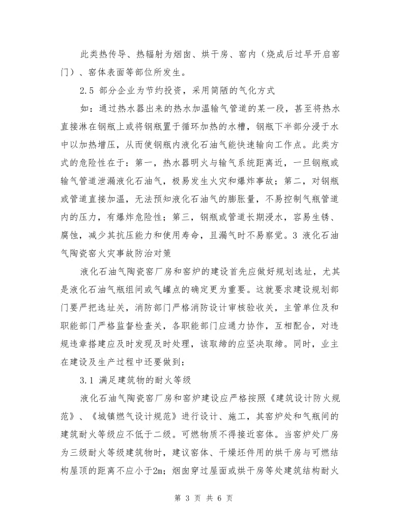 液化石油气陶瓷窑火灾事故防治对策.doc_第3页