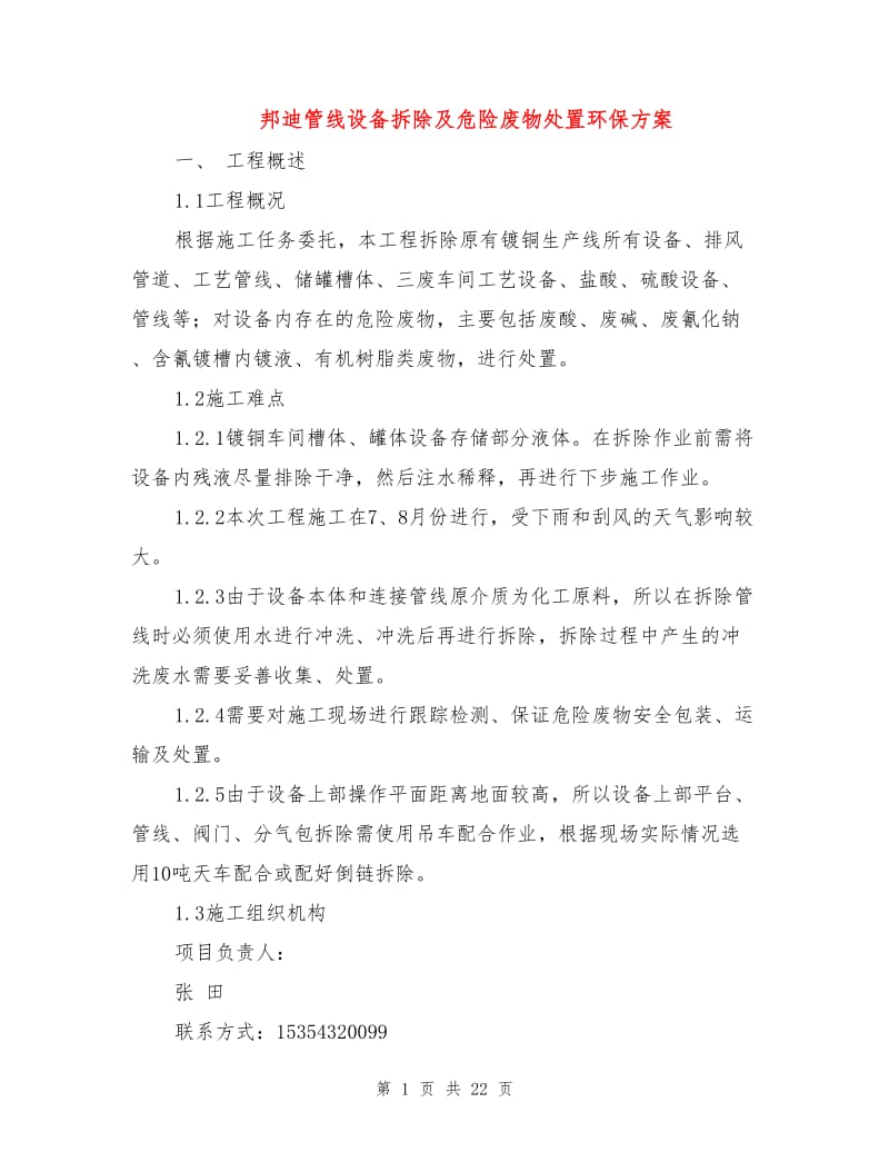 邦迪管线设备拆除及危险废物处置环保方案.doc_第1页