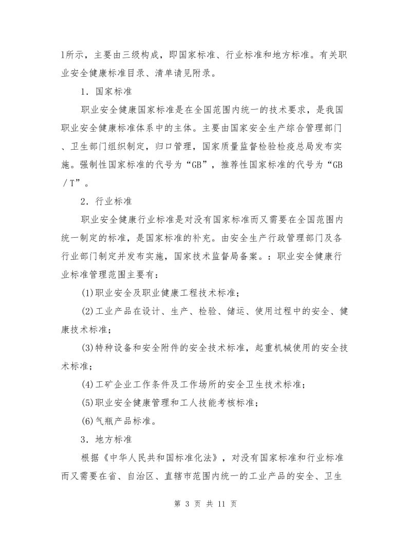 职业安全健康标准.doc_第3页