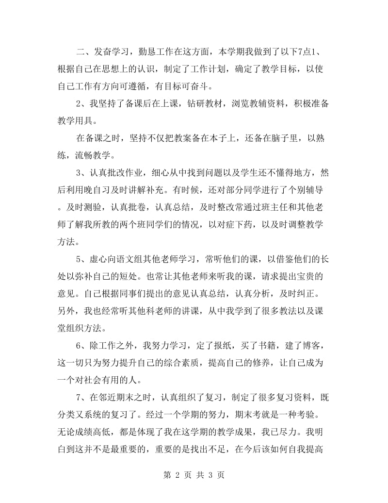 xx年初中教师学期个人总结.doc_第2页