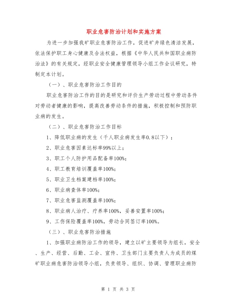 职业危害防治计划和实施方案.doc_第1页