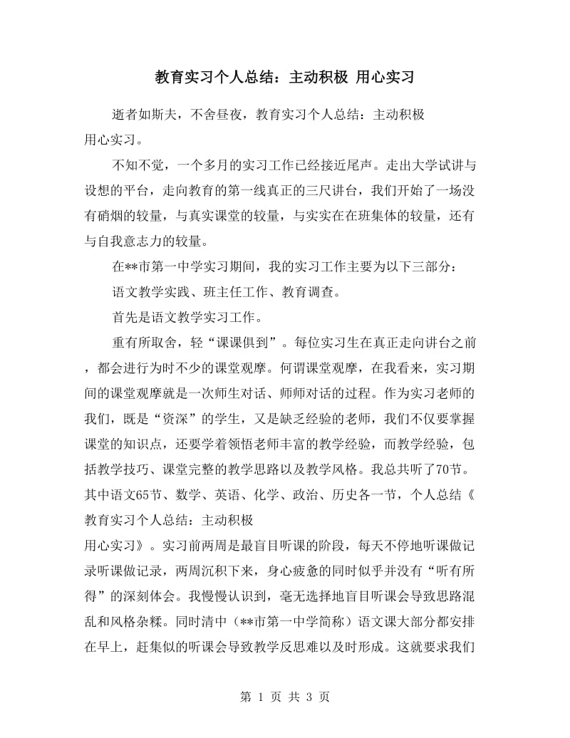 教育实习个人总结：主动积极用心实习.doc_第1页