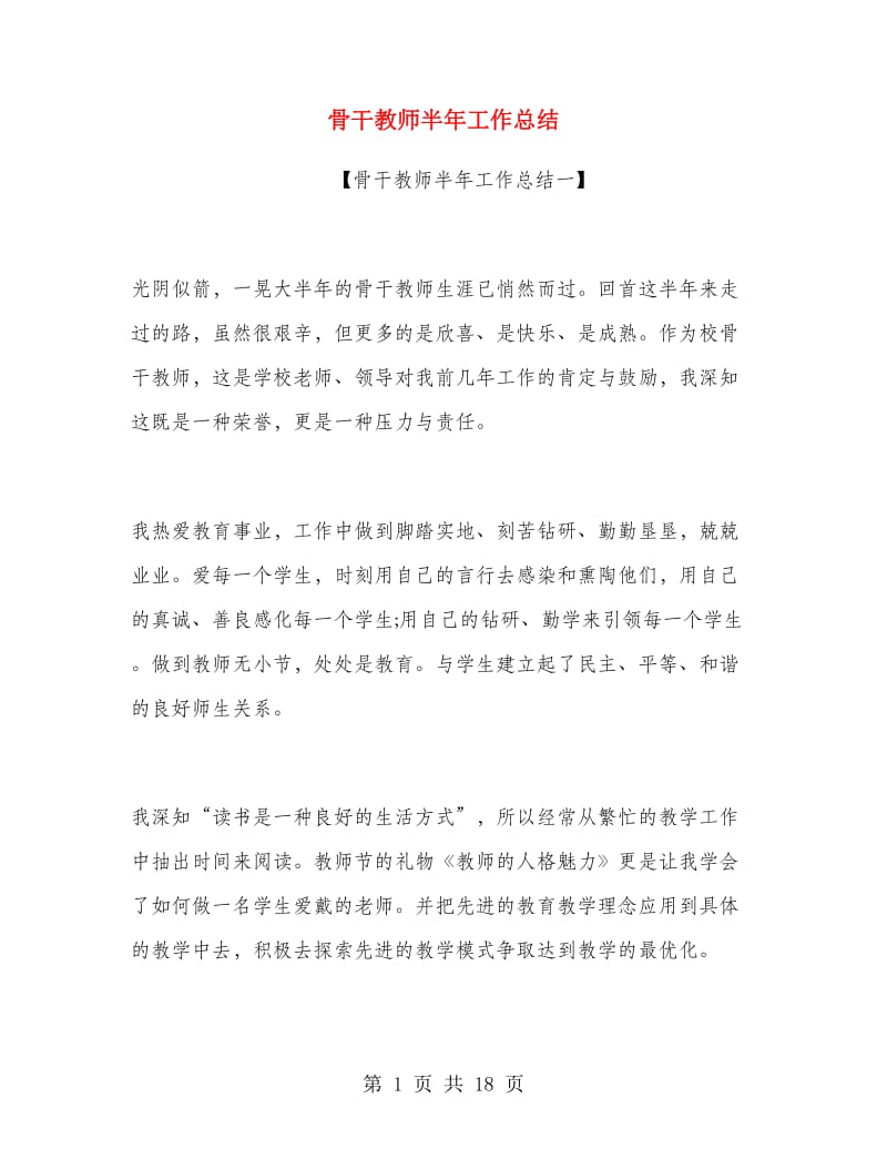 骨干教师半年工作总结.doc_第1页