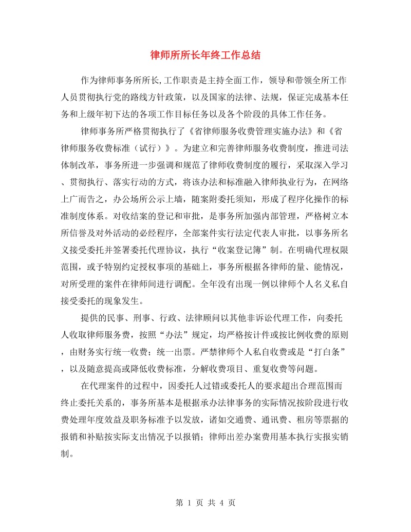 律师所所长年终工作总结.doc_第1页