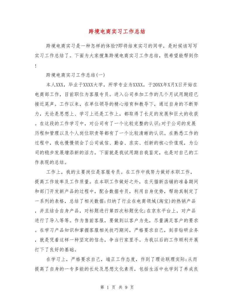 跨境电商实习工作总结.doc_第1页