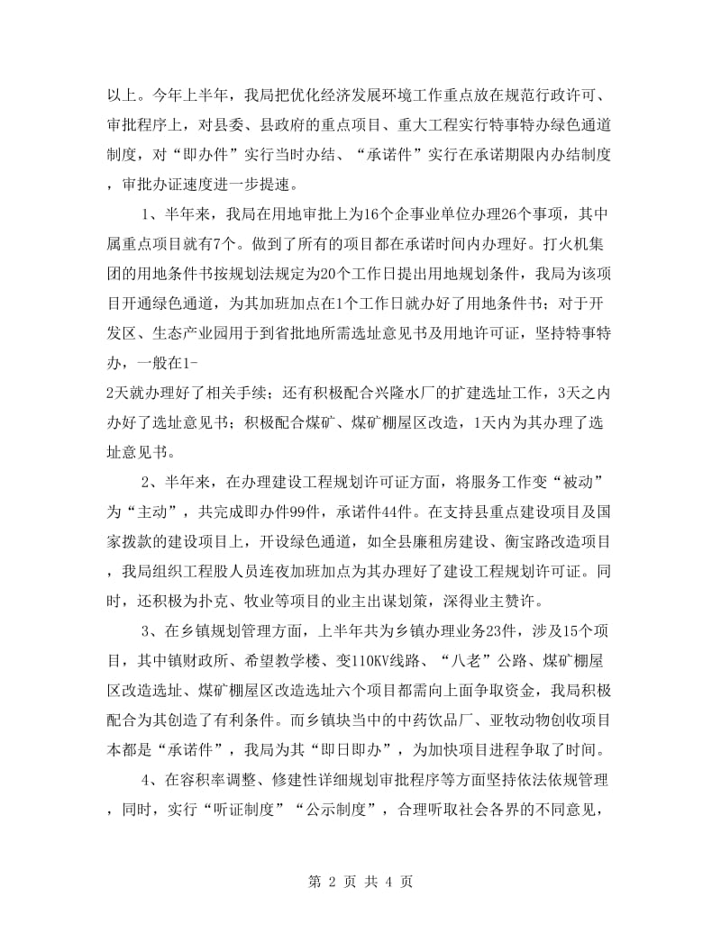 规划局上半年优化经济环境工作总结.doc_第2页