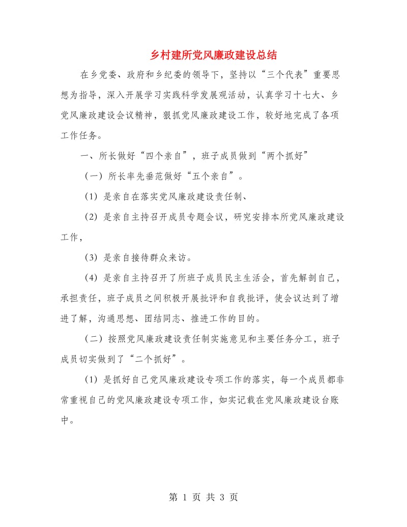 乡村建所党风廉政建设总结.doc_第1页