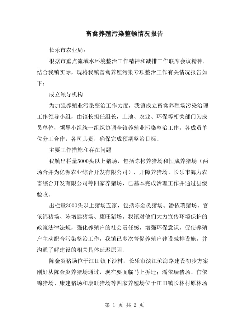 畜禽养殖污染整顿情况报告.doc_第1页