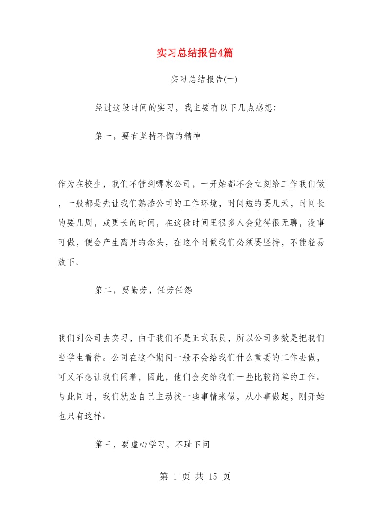 实习总结报告4篇.doc_第1页