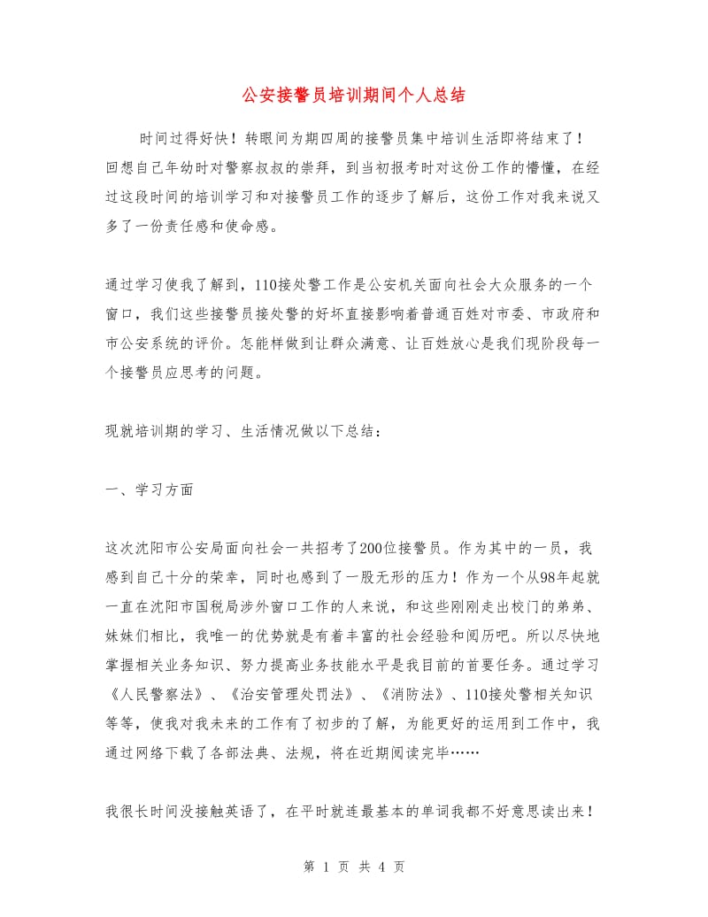 公安接警员培训期间个人总结.doc_第1页