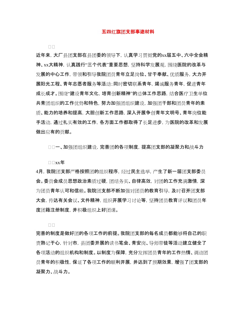 五四红旗团支部事迹材料.doc_第1页