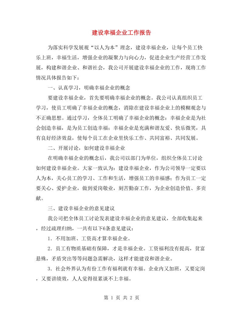 建设幸福企业工作报告.doc_第1页