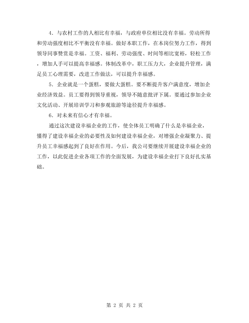 建设幸福企业工作报告.doc_第2页