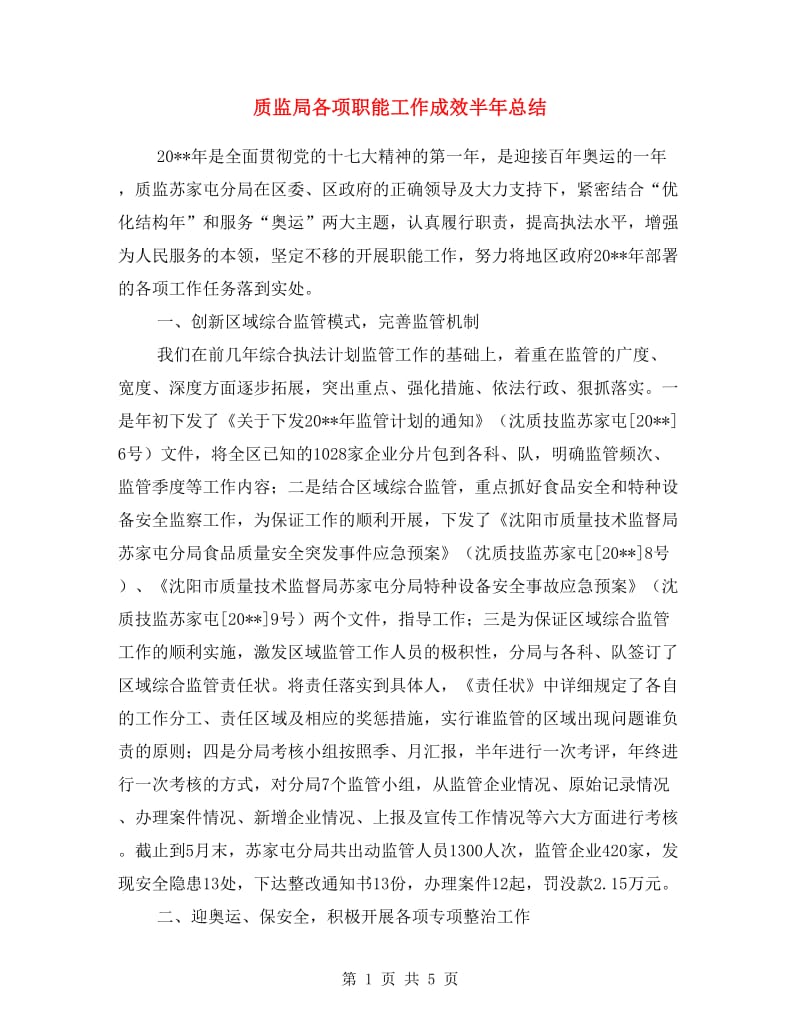 质监局各项职能工作成效半年总结.doc_第1页