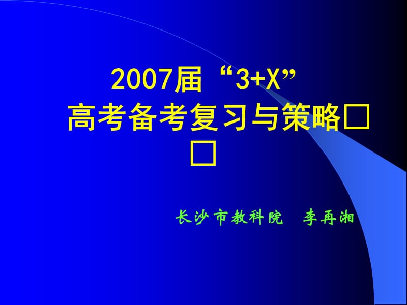 高考备考复习与策略.ppt_第1页