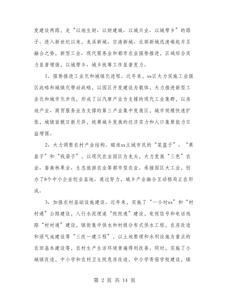 区统筹城乡发展调研报告的范文.doc_第2页