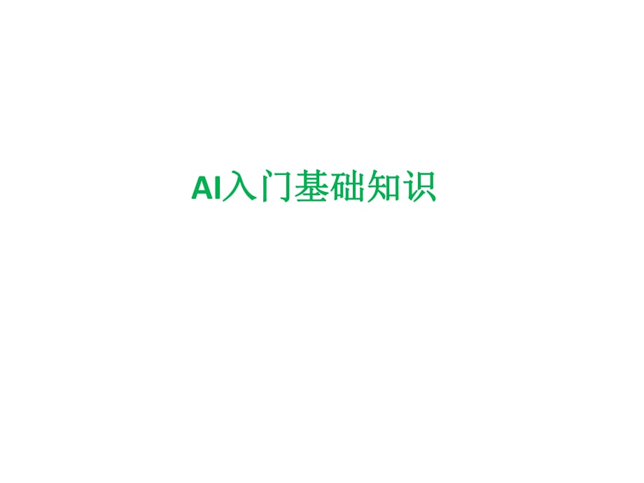 《AI入門(mén)基礎(chǔ)知識(shí)》PPT課件.ppt_第1頁(yè)