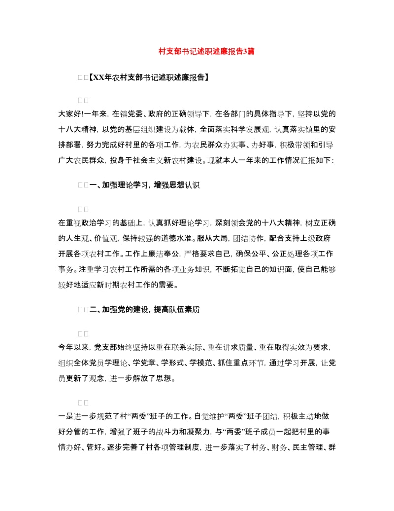 村支部书记述职述廉报告3篇.doc_第1页