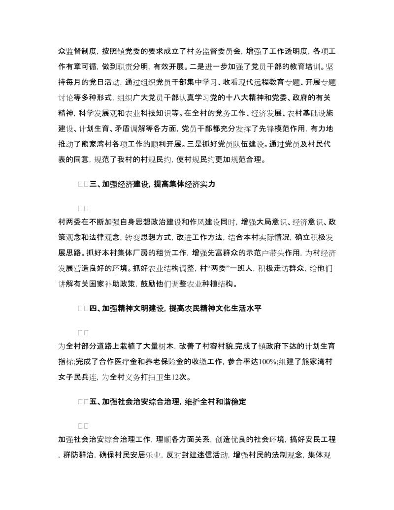 村支部书记述职述廉报告3篇.doc_第2页