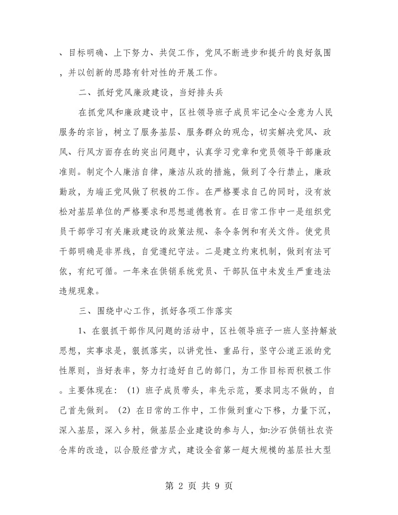 供销社领导班子总结3篇.doc_第2页