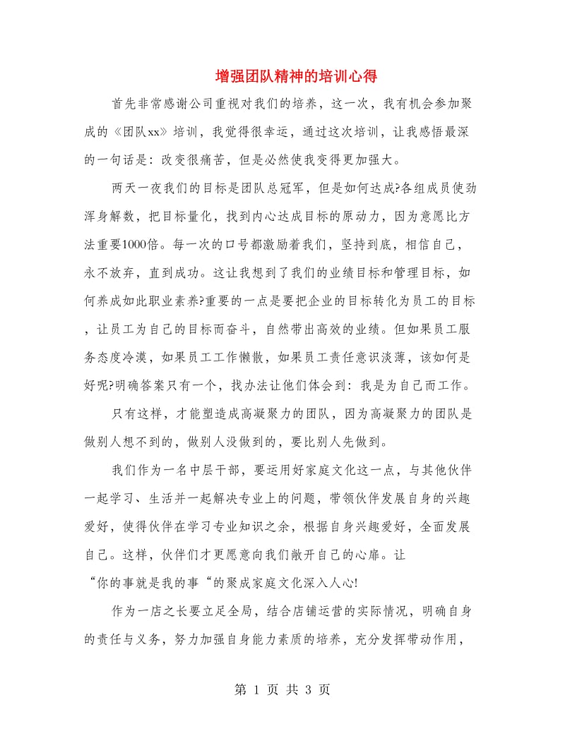 增强团队精神的培训心得.doc_第1页