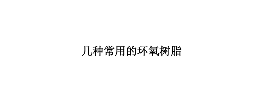 几种常用的环氧树脂.ppt_第1页