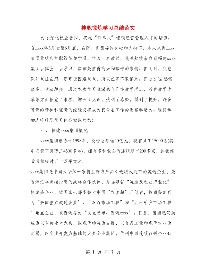 挂职锻炼学习总结范文.doc_第1页