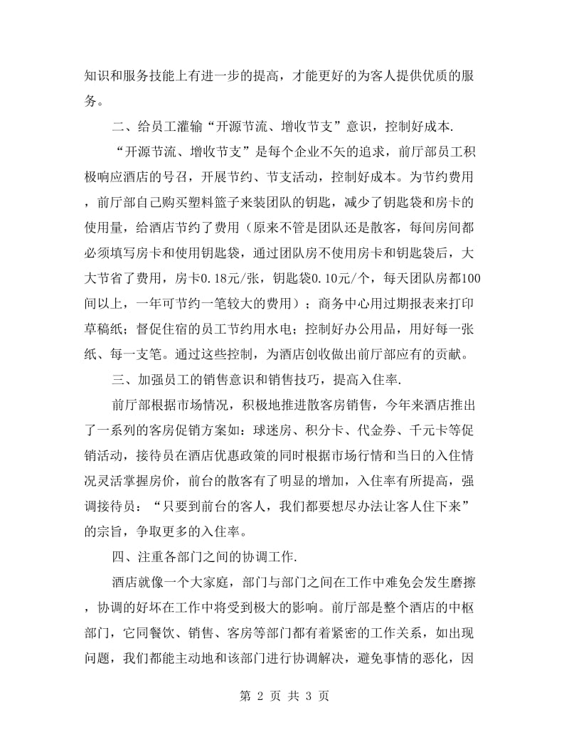 酒店前厅主管个人上半年工作总结.doc_第2页