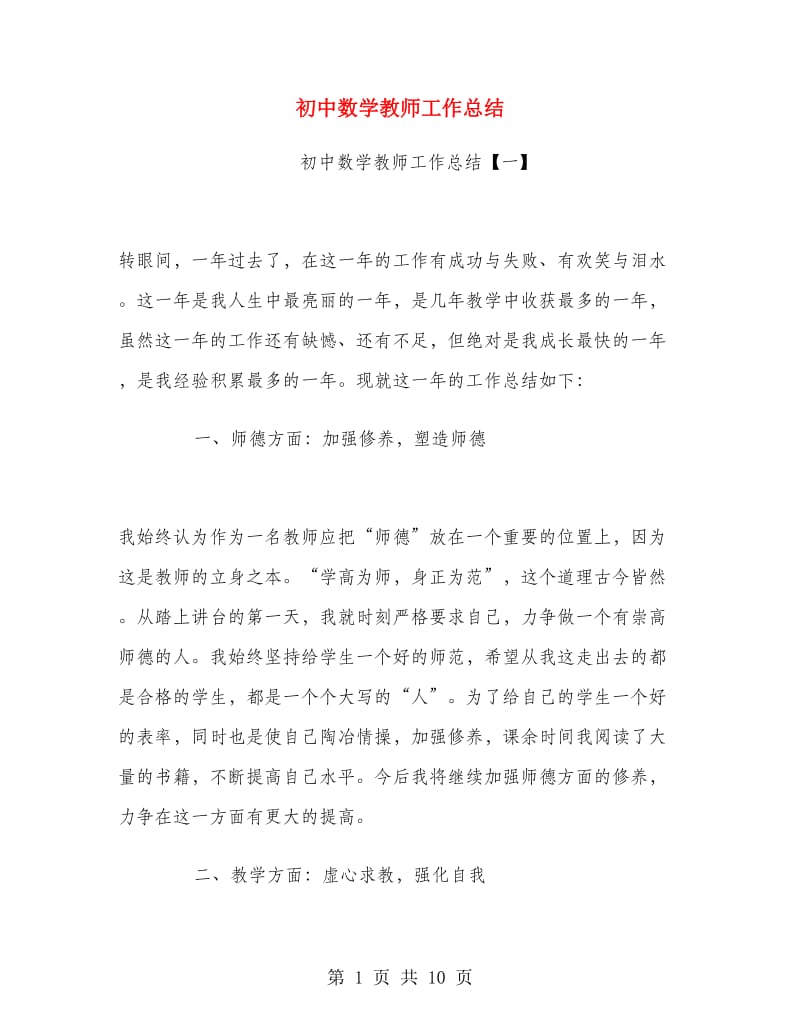 初中数学教师工作总结.doc_第1页