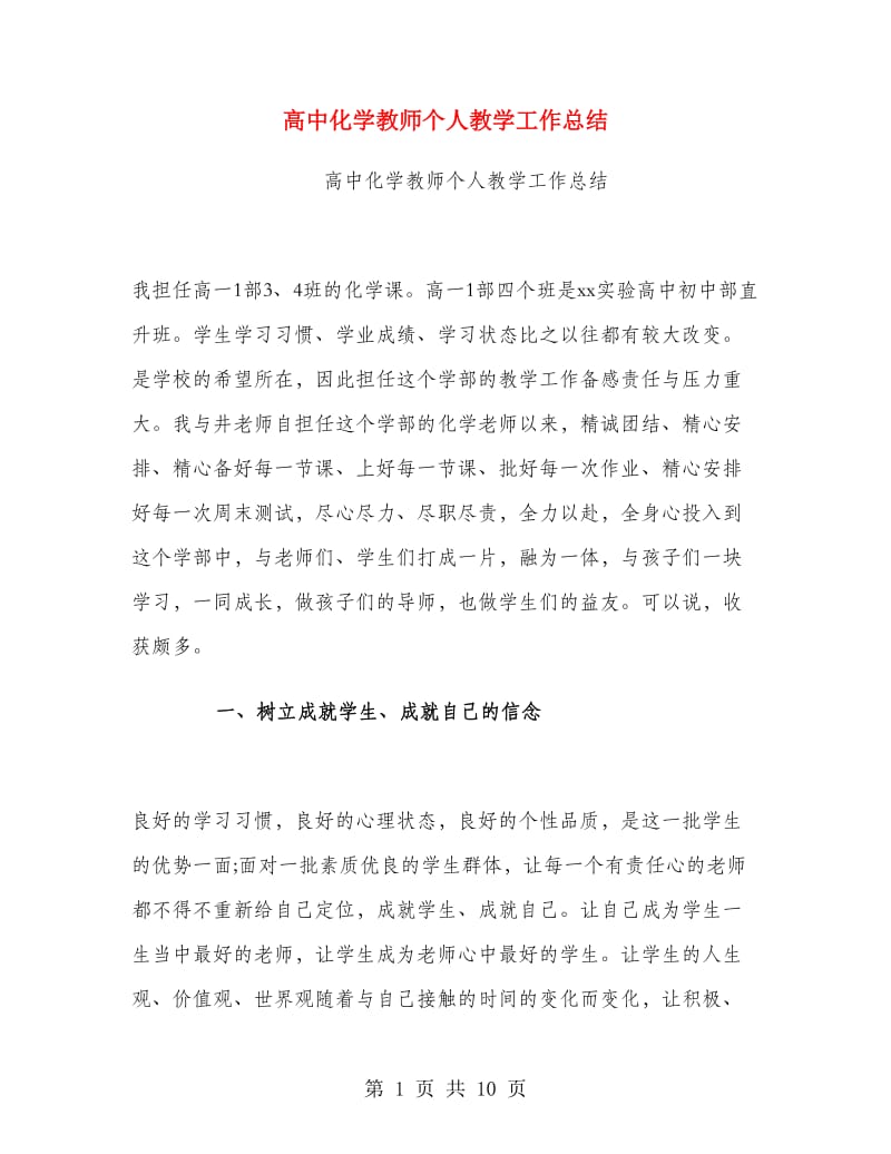 高中化学教师个人教学工作总结.doc_第1页