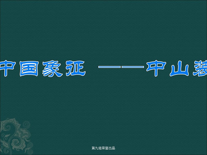 《中山装介绍》PPT课件.ppt_第1页