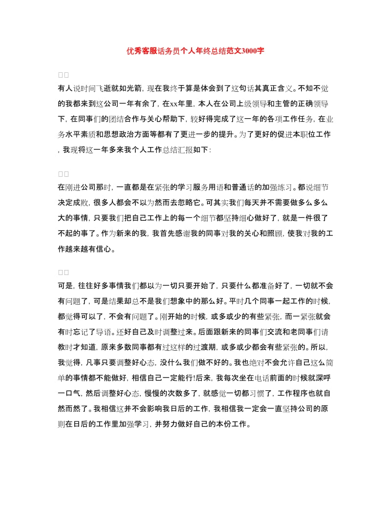 优秀客服话务员个人年终总结.doc_第1页