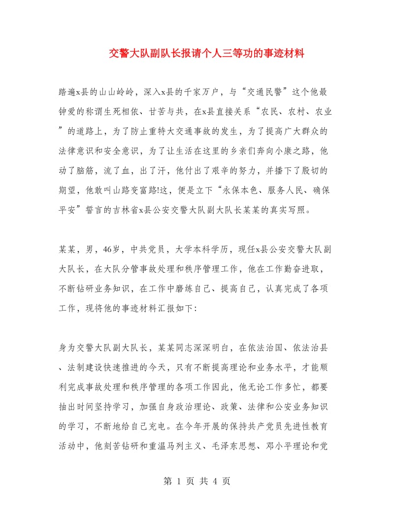 交警大队副队长报请个人三等功的事迹材料.doc_第1页