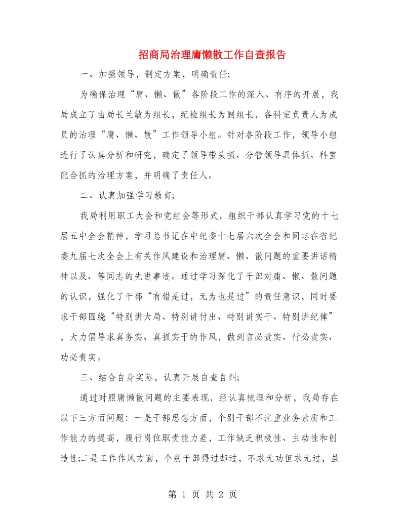 招商局治理庸懒散工作自查报告.doc_第1页