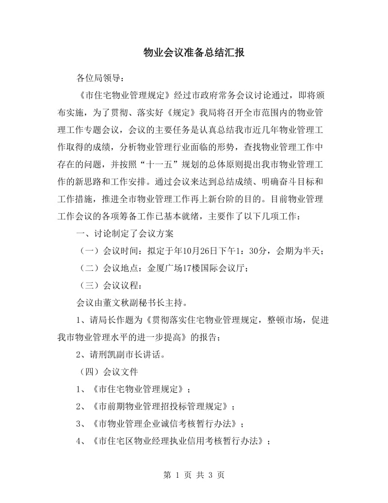 物业会议准备总结汇报.doc_第1页