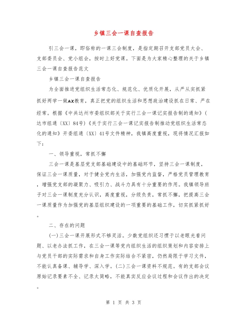 乡镇三会一课自查报告.doc_第1页