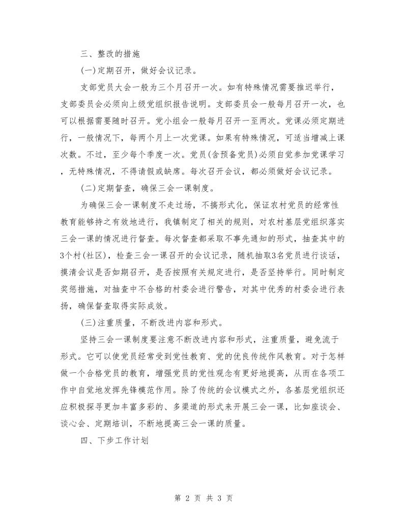 乡镇三会一课自查报告.doc_第2页