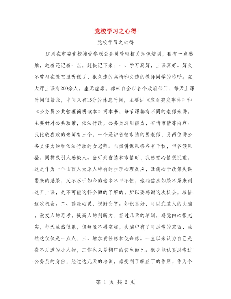 党校学习之心得.doc_第1页