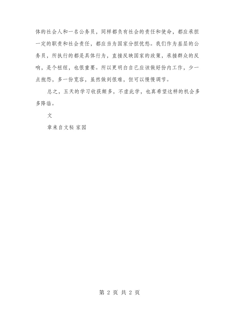 党校学习之心得.doc_第2页