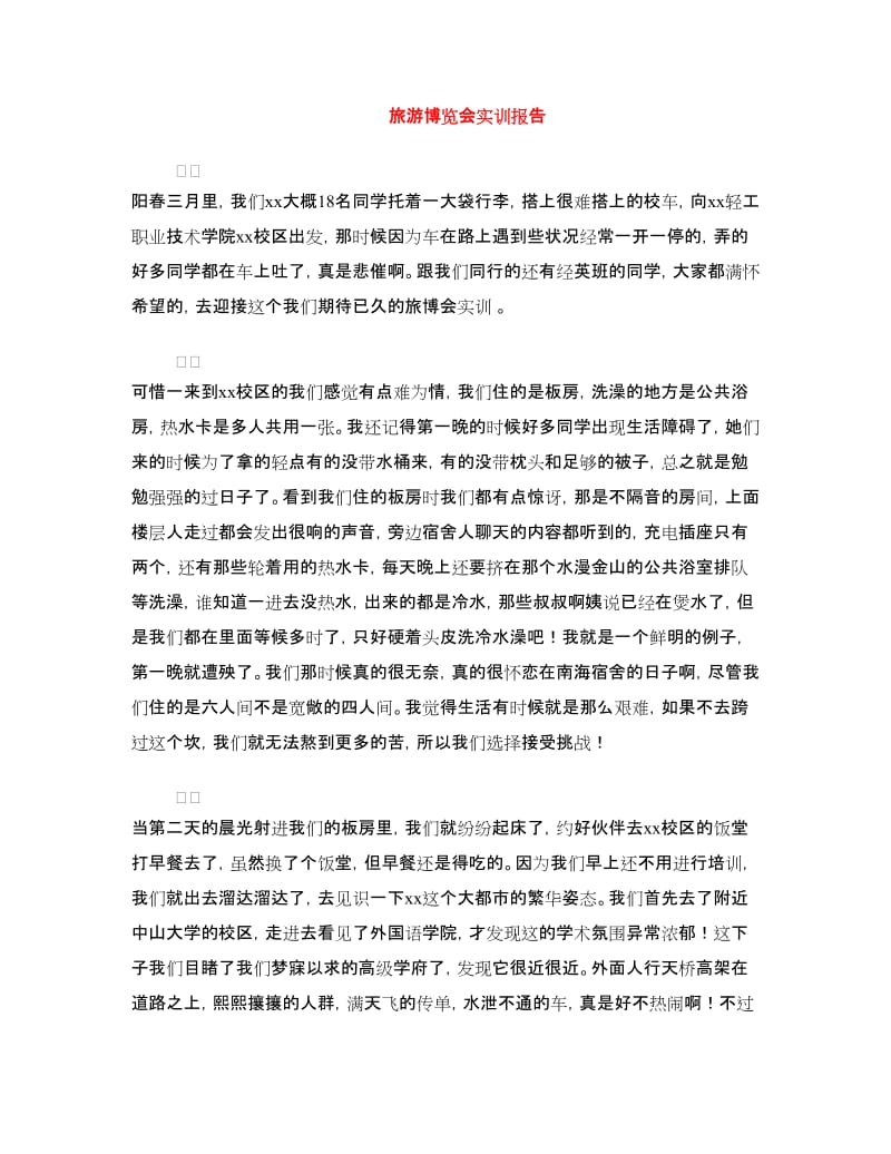 旅游博览会实训报告.doc_第1页