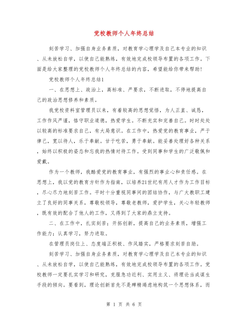 党校教师个人年终总结.doc_第1页