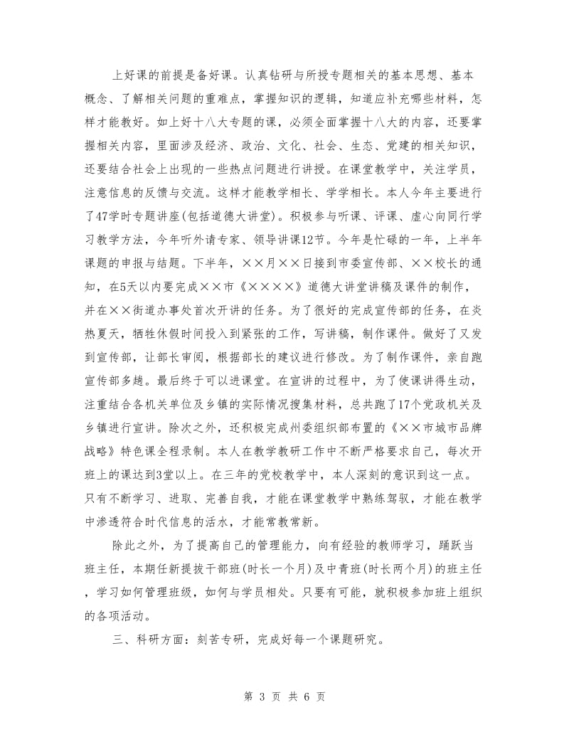 党校教师个人年终总结.doc_第3页