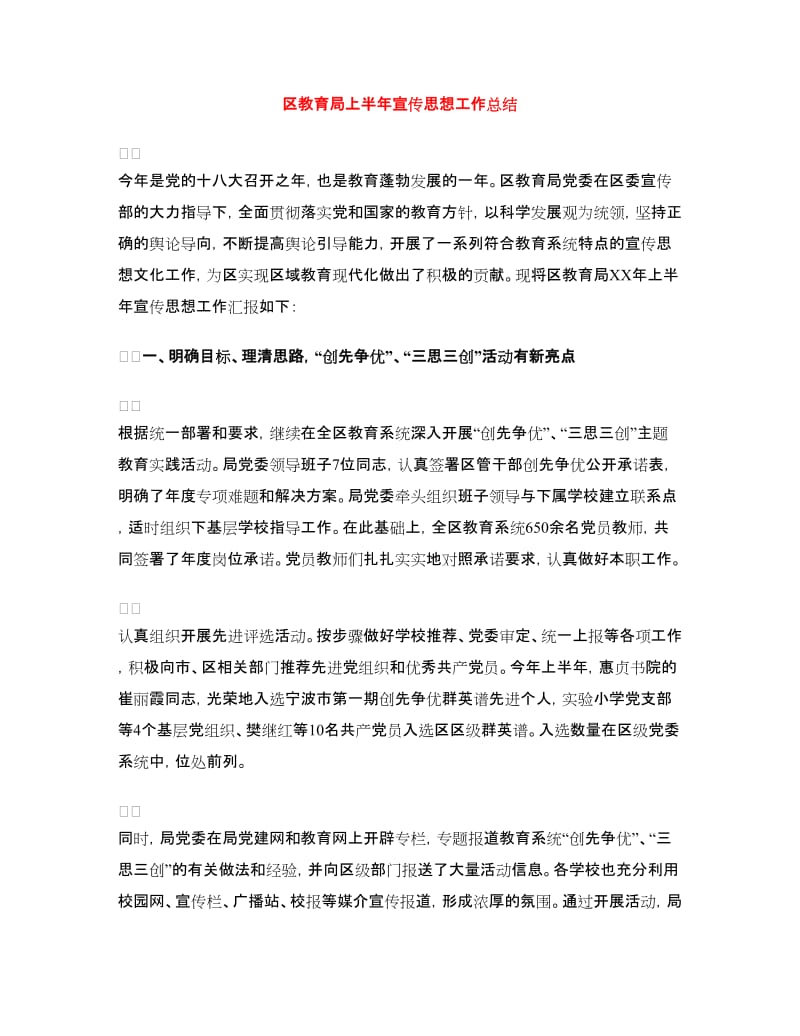 区教育局上半年宣传思想工作总结.doc_第1页