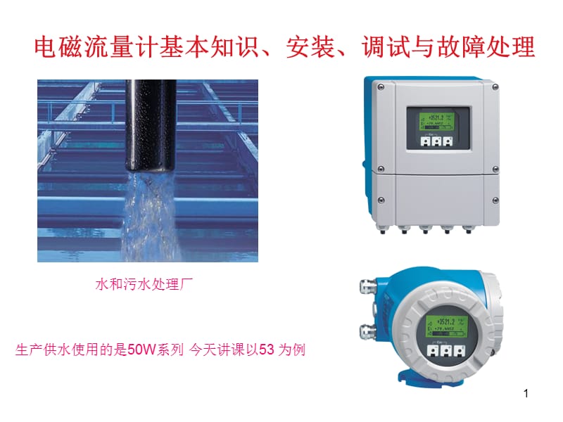 E+H电磁流量计ppt课件_第1页