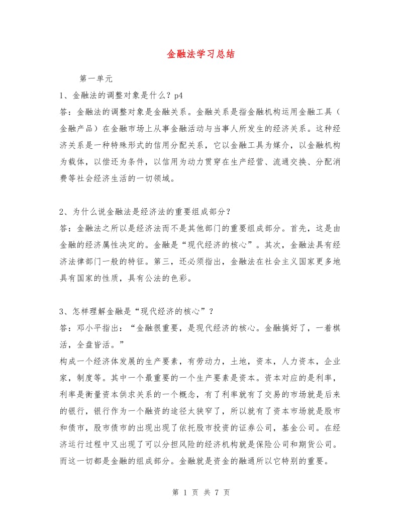 金融法学习总结.doc_第1页