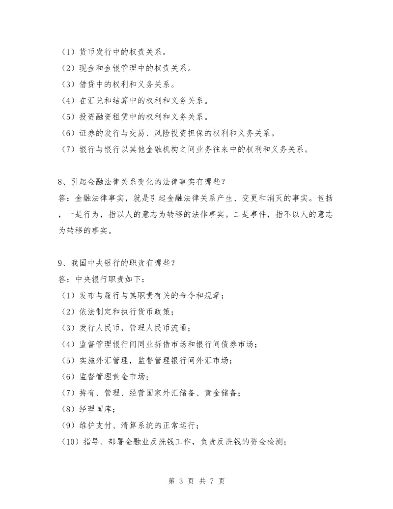 金融法学习总结.doc_第3页