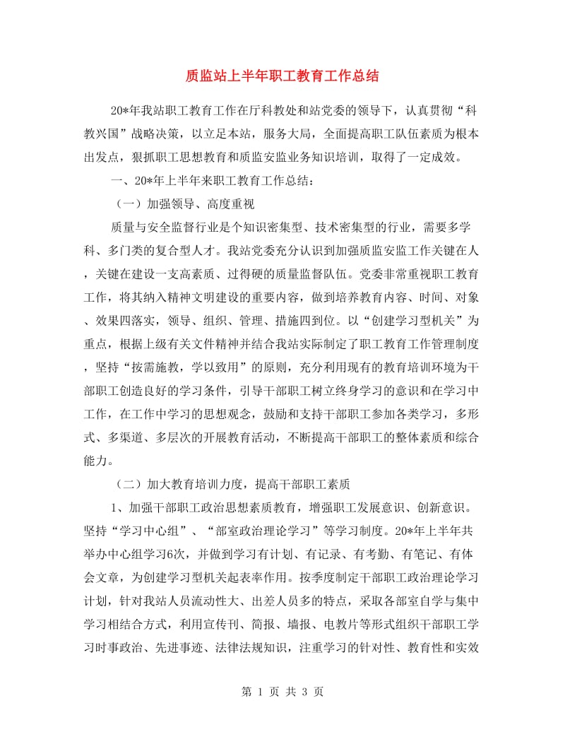 质监站上半年职工教育工作总结.doc_第1页